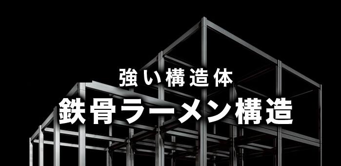 鉄骨ラーメン