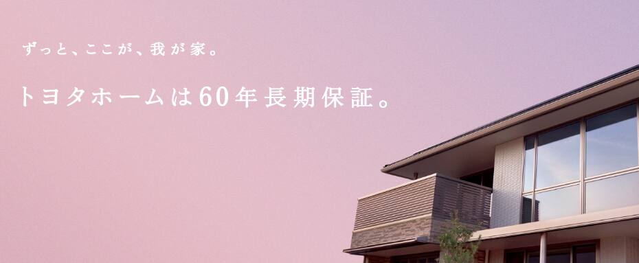 トヨタのホーム