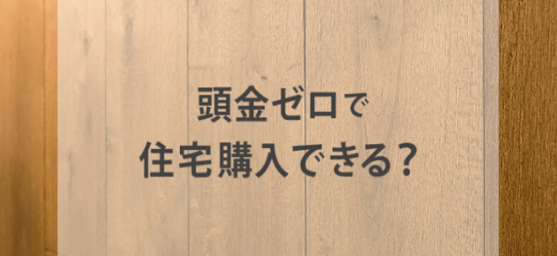 頭金ゼロは危険