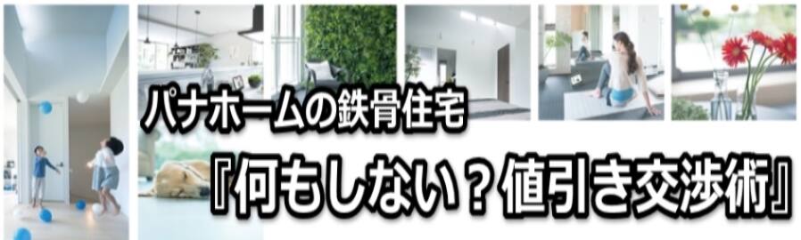 パナホーム鉄骨住宅「カサート」 使える値引き交渉術！！