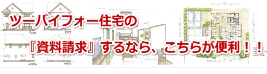 ツーバイフォー工法の「資料請求」ならこちらがオススメ！！