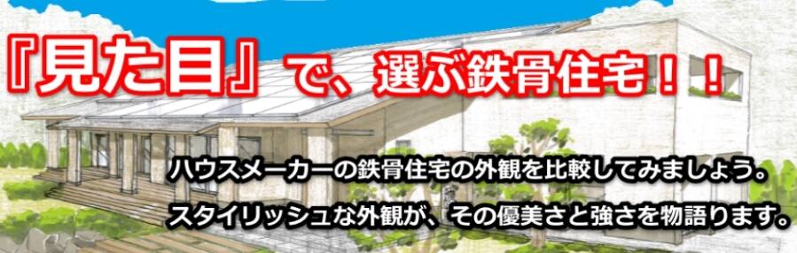 鉄骨住宅選びで悩んだら、「見た目」「外観」で決めたら??