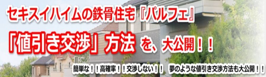 セキスイハイム「パルフェ」はどれだけ値引きが出来るの?