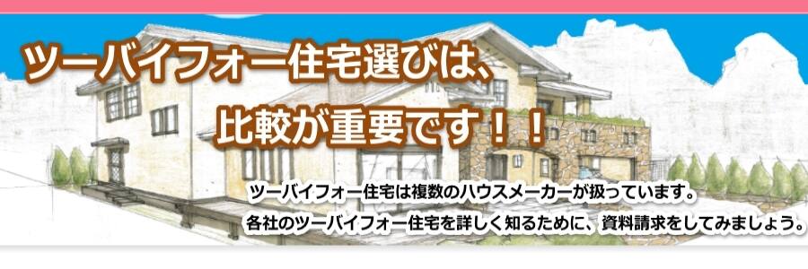ツーバイフォー住宅の「見積もり」がネットで取れます！！
