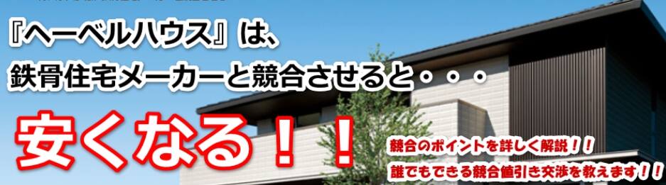 ヘーベルハウスの実践値引き交渉術　【意外と簡単】