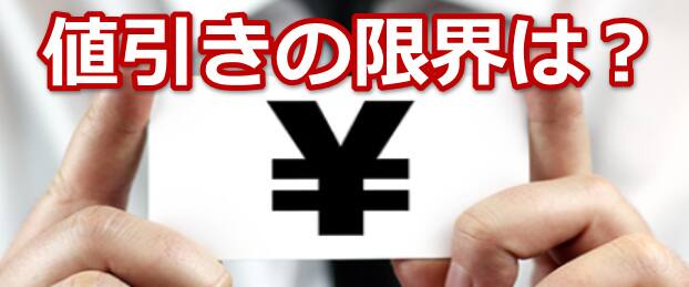 へーベルハウス値引きの限界