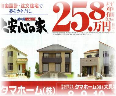 安いタマホーム　坪単価25万