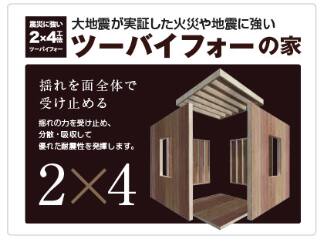 大地震に強いツーバイ